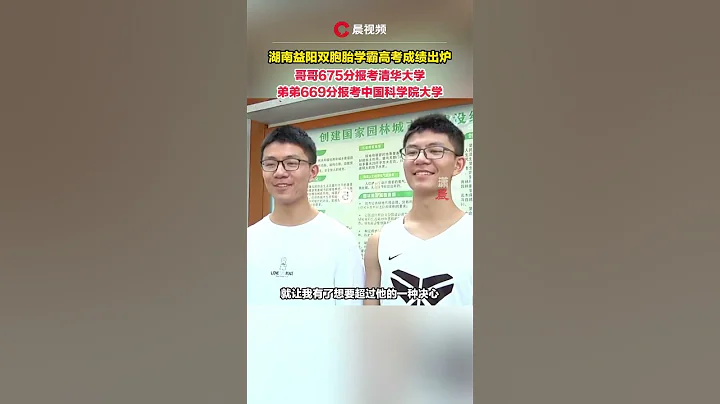 湖南益陽雙胞胎學霸高考成績出爐，哥哥675分報考清華，弟弟669分報考中國科學院大學 - 天天要聞