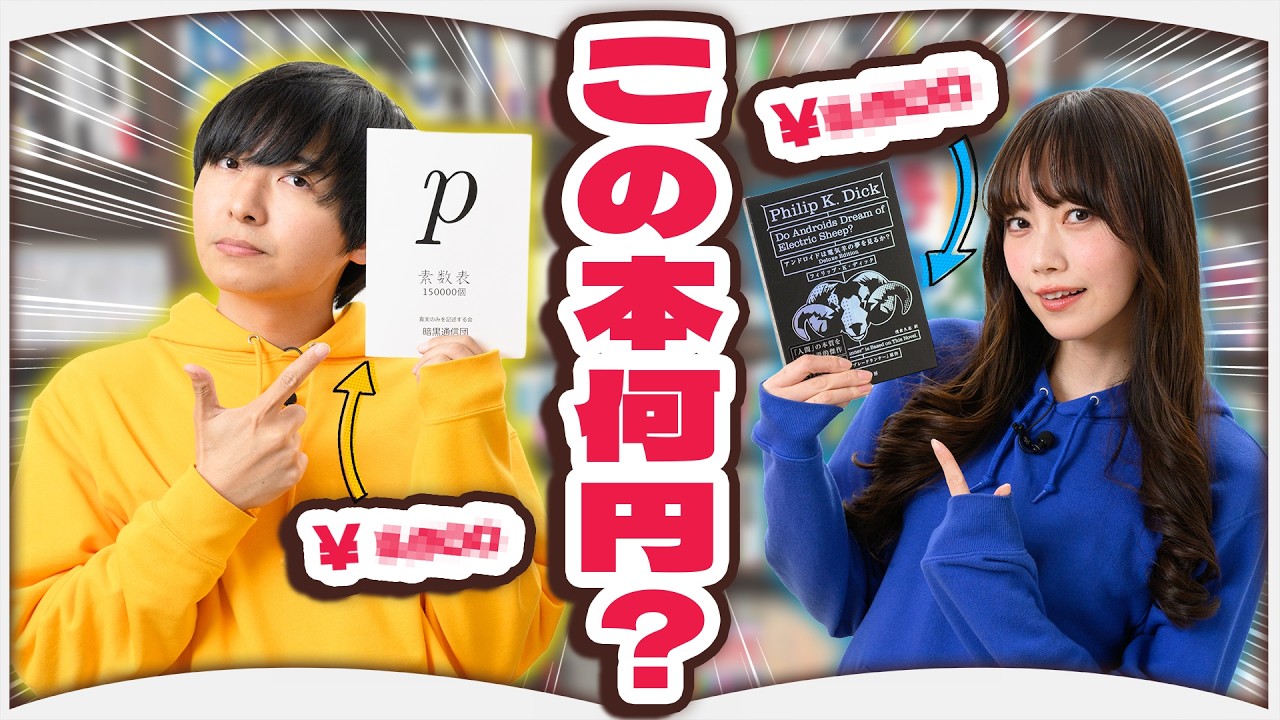 この本いくら？お互いの本の値段を当てろ！