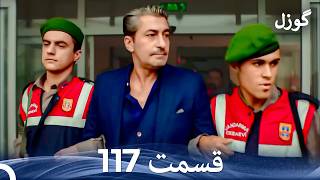 گوزل قسمت 117 (Dooble Farsi)