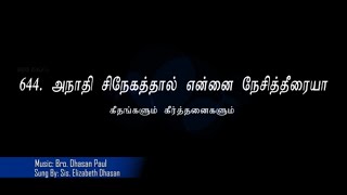 அநாதி சிநேகத்தால் என்னை நேசித்தீரையா | கீதங்களும் கீர்த்தனைகளும்