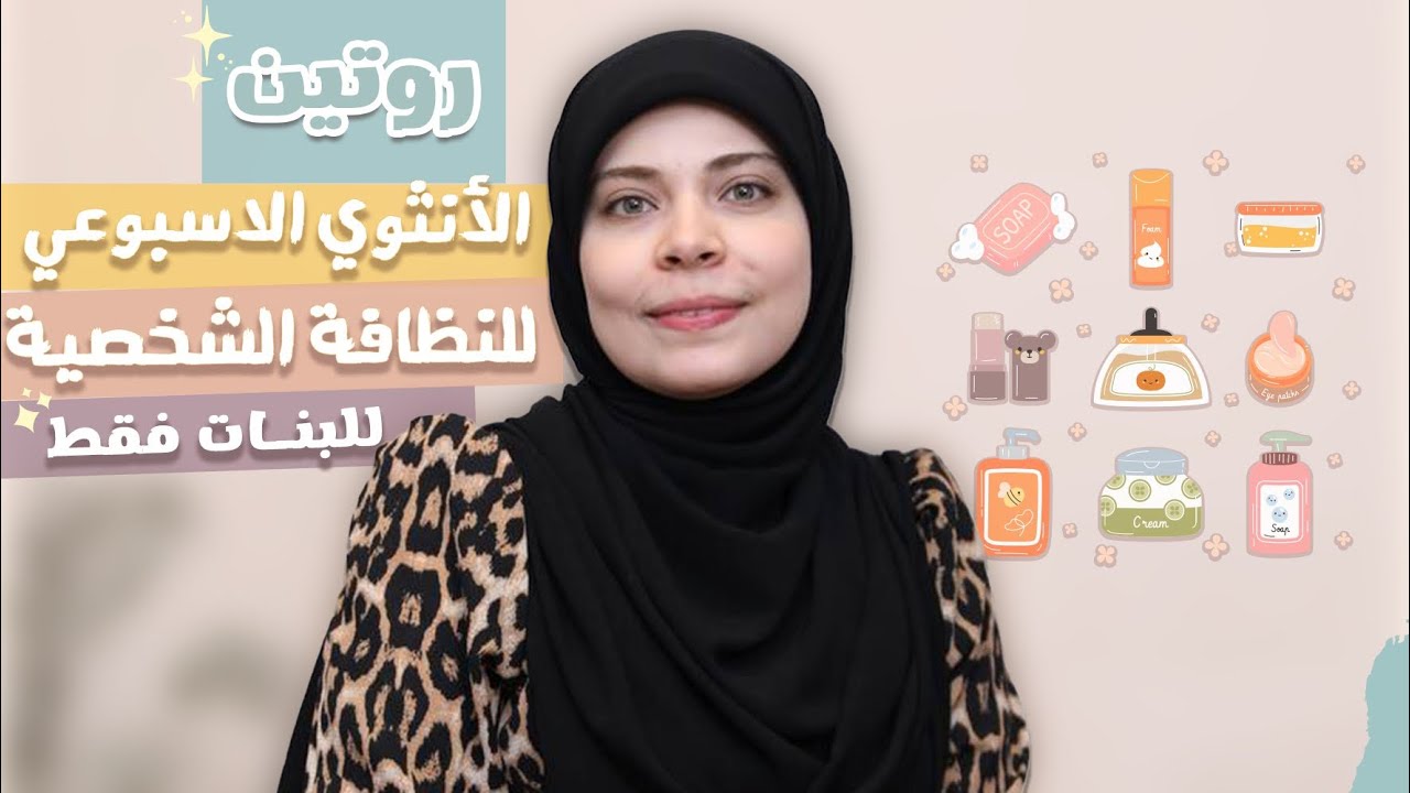 روتين الأنثى الأسبوعي للنظافة الشخصية(٨أمور لازم تعمليها بانتظام )