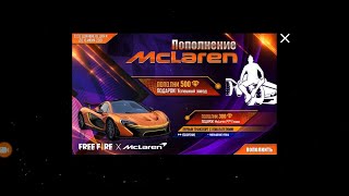 Обновление в Free Fire и Калобарация с McLaren