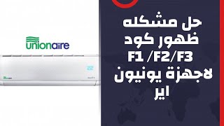 حل مشكله ظهور رمز f1/f2/f3 لأجهزة يونيون اير