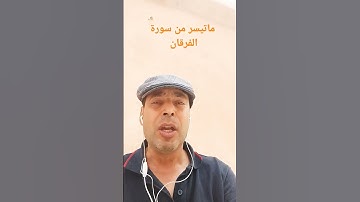 آيات بينات من سورة الفرقان بصوت القارئ عبدالمنعم تميمي
