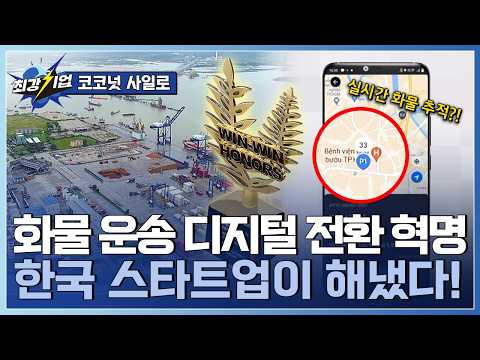 [최강기업] 베트남 물류 시장을 국내 <strong>스타트업이</strong> 접수했다?! / YTN 사이언스