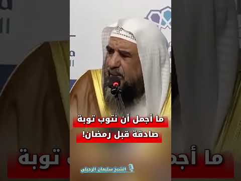 ما أجمل أن نتوب توبة صادقة قبل رمضان! | الشيخ سليمان الرحيلي