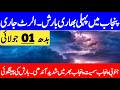 Monsoon Rainfall Alert : Heavy Rain Prediction In Current Week | Punjab Weather Report