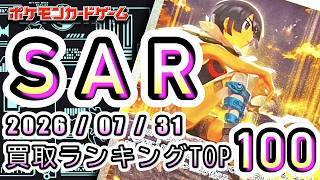 【ポケカ:SAR TOP100】2026/07/31 買取価格ランキングTOP100 【ポケモンカード/Pokemon card】