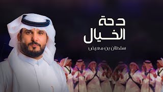 دحة الخيال - سلطان معيض النعيم الشراري                تنسيق الشيلات ابوجهاد 0538262963📞