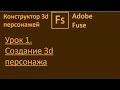 1 урок  Создание 3d персонажа.