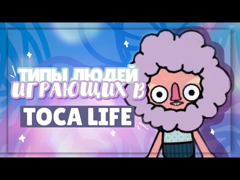 .•°*”˜🥱ТИПЫ ЛЮДЕЙ ИГРАЮЩИХ В TOCA LIFE WORLD ~ Dora Carter