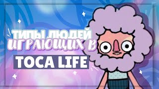 .•°*”˜🥱ТИПЫ ЛЮДЕЙ ИГРАЮЩИХ В TOCA LIFE WORLD ~ Dora Carter