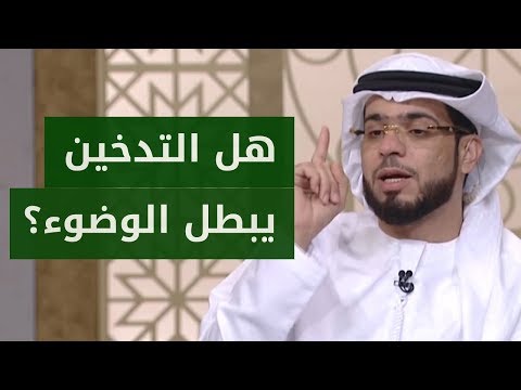 هل التدخين ينقض الوضوء الشيخ د وسيم يوسف