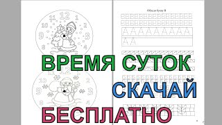 Буква В время суток. Скачай Бесплатно!