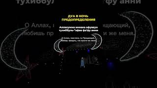 Дуа в ночь предопределения 🙏🙏