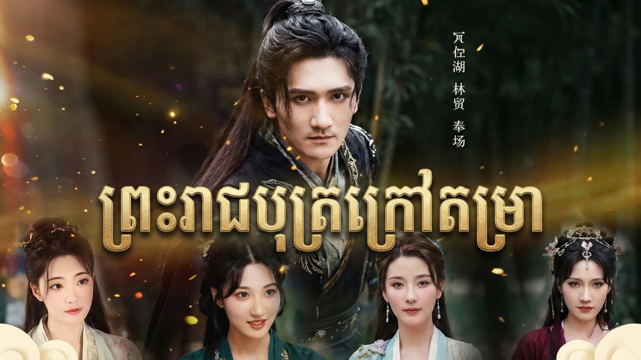 ព្រះរាជបុត្រក្រៅតម្រា​  មួយរឿងពេញ