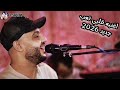 اغنيه قلبى تعب اداء القيصر احمد الصعيدى جديد        حالتي