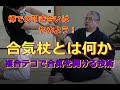合気柔術チャンネル 合気柔術#010 合気杖 #合気杖 #岡本眞 #合気 #神道夢想流 #合気道