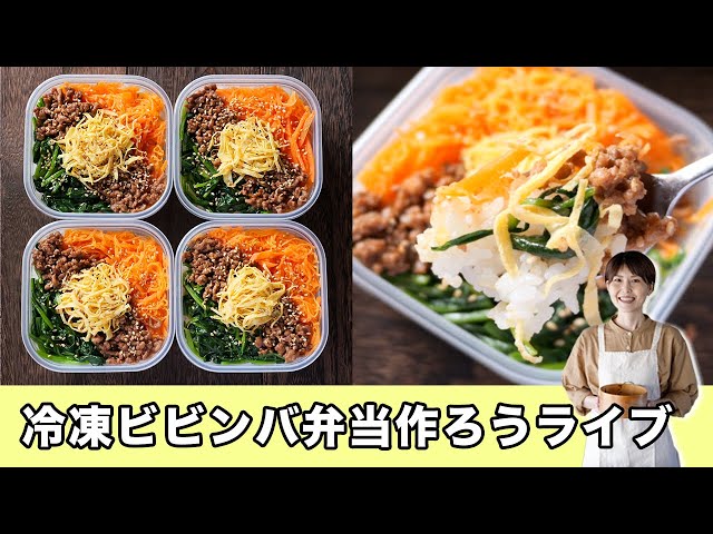 【ゴールデンウィークの作り置きライブ】「冷凍ビビンバ弁当」作ろうライブ【kattyanneru】