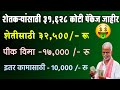 शेतकऱ्यांसाठी 31,628 कोटीचे पॅकेज जाहीर | Nuksan Bharpai Shetkari Package 2025-26