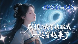 有声书【群像种田文】别慌 我爹娘跟我一起穿越来了【第541-545章】