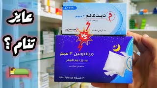 اقراص نايت كالم لعلاج الارق و مشاكل النوم ولا ميلاتونين