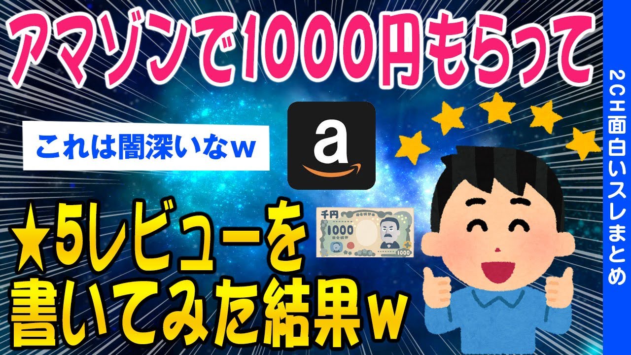 【2ch面白いスレ】アマゾンで1000円もらって★５レビューを書いてみた結果ww【ゆっくり解説】