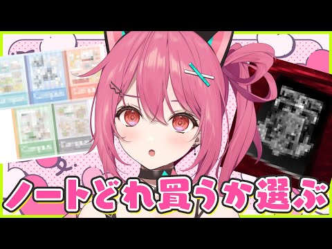 【 雑談 】どのノートを買うか悩んでいます。。どれがいいですか？【 神谷ねこ / VLASH】