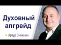 Духовный апгрейд ▪ Артур Симонян │Проповеди христианские