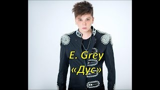 Elvin Grey - Дус