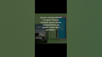 Бизнес идеи от ChatGPT, полная версия в телеграм группе #chatgpt #ai #business #startup #shorts