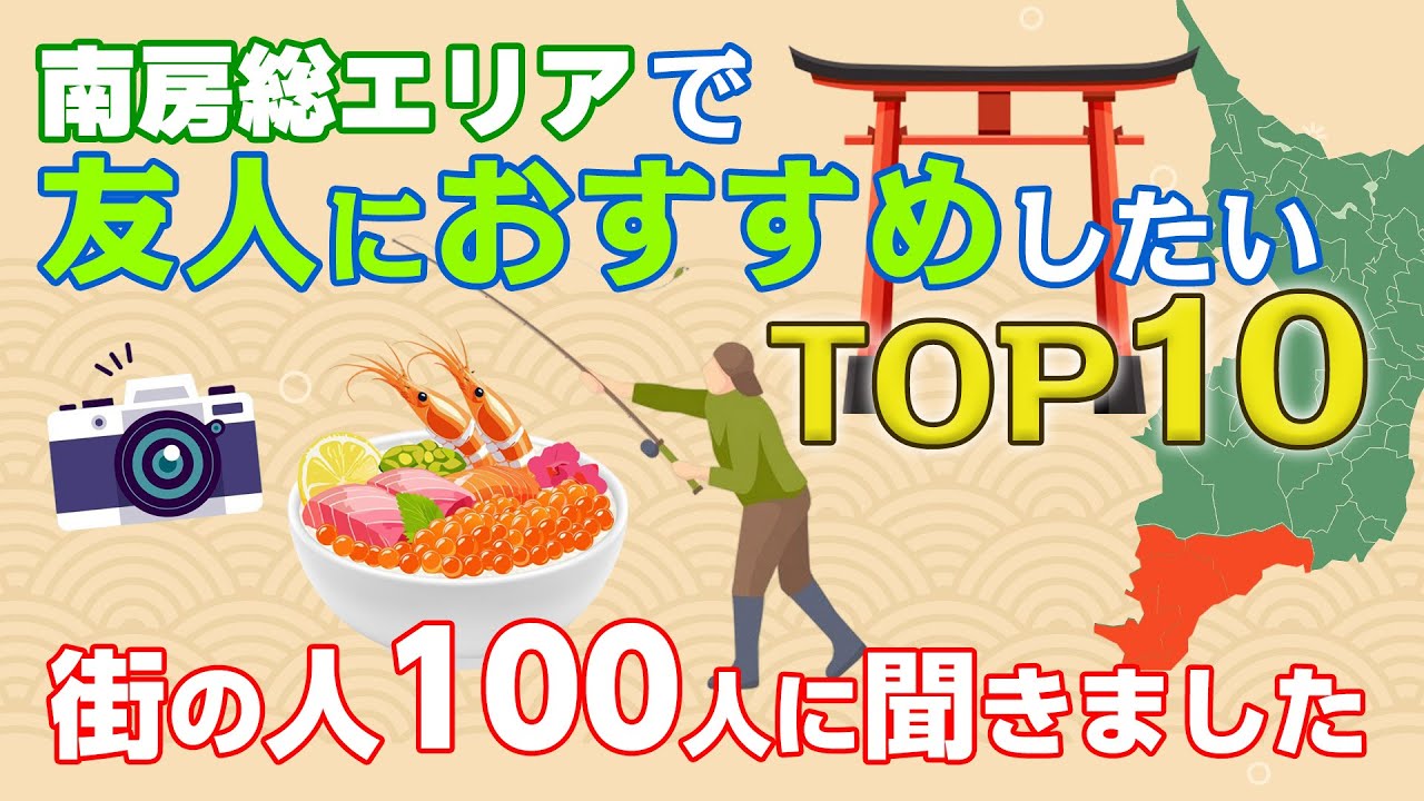 理由を知れば行きたくなる！おすすめどころトップ10【館山市・南房総市エリア】