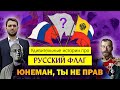 ПОСЛЕДНИЙ РУССКИЙ ФЛАГ: 3 мифа от Юнемана / Каким должен быть флаг России?