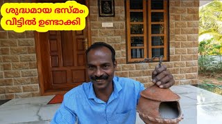 ശുദ്ധമായ  ഭസ്മം വീട്ടിൽ  ഉണ്ടാക്കി 😎 #viral_video