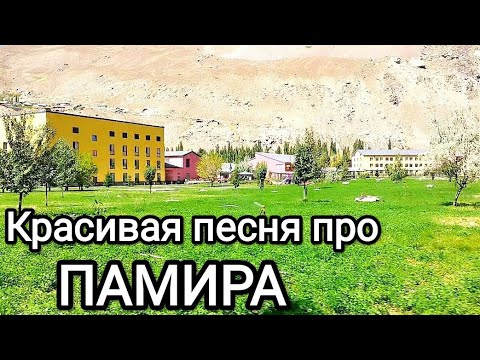 Песня просто огон. ПАМИР КРЫША МИРА🔥🔥