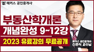 공인중개사 부동산학개론 개념완성 9-12강 무료공개｜해커스 공인중개사 신관식 ｜2023 공인중개사 시험｜공인…