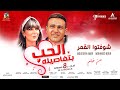                                 أغنية شوفتوا القمر   مصطفي قمر و محمد نور من فيلم الحب بتفاصيلة