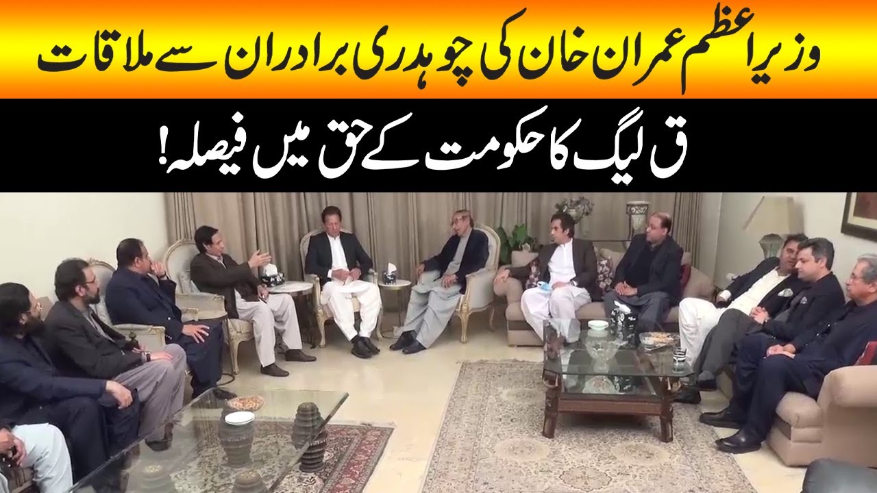 Exclusive Video Of PM Imran Khan Meeting Chaudhry Brothers