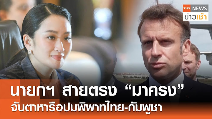 นายกฯ สายตรง “มาครง” จับตาหารือปมพิพาทไทย-กัมพูชา l TNN ข่าวเช้า l 27-06-2025