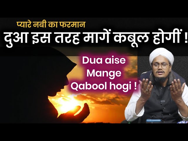 Dua is Tarah kare Qabool hogi | ऐसे दुआ करें कबूल होगी | Mufti AM Qasmi class=