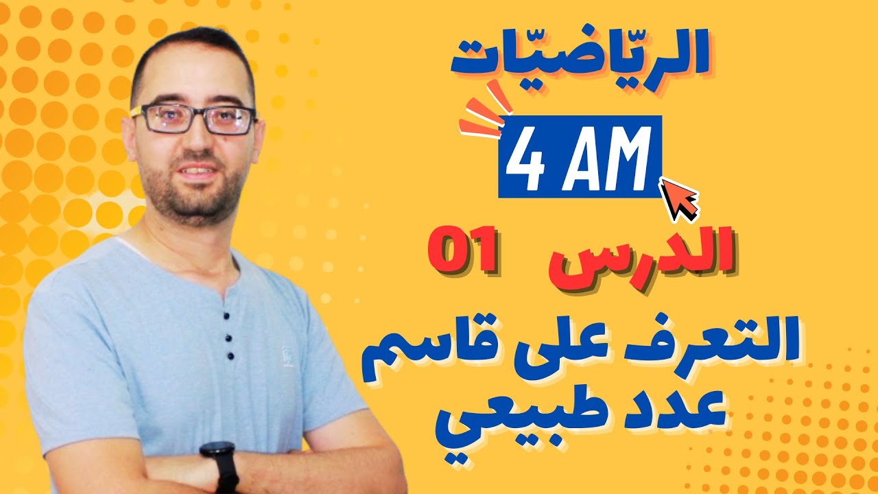 سنة 04 متوسط - المقطع 01 الــ PGCD + الجذور -  دروس و تمارين