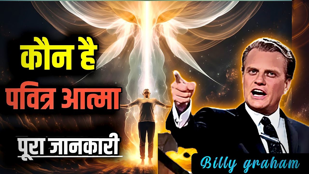 The Shocking Mystery of the Holy Spirit | who is holy spirit | Billy Graham hindi message