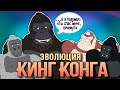 Эволюция Кинг-Конга - Анимация - Русский Дубляж