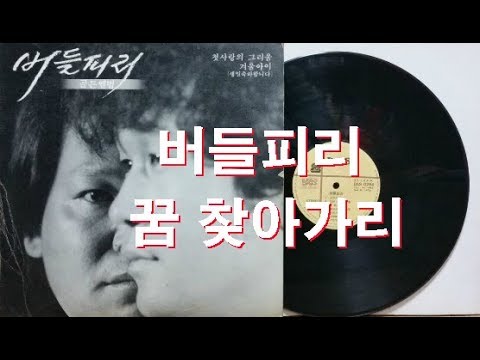 버들피리 꿈 찾아가리 작사 이성원 작곡 이성원 1985