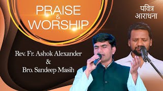 Praise & Worship | पवित्र आराधना | Rev. Fr. Ashok Alexander | Bro. Sandeep Masih || B4 Jesus || PBTV