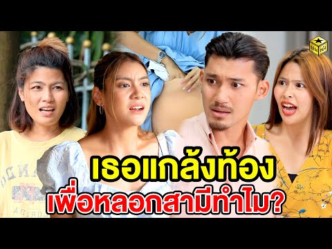 เธอแกล้งท้องเพื่อหลอกสามีทำไม? (หนังสั้น) 