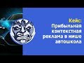 Кейс: Прибыльная контекстная реклама для автошкол