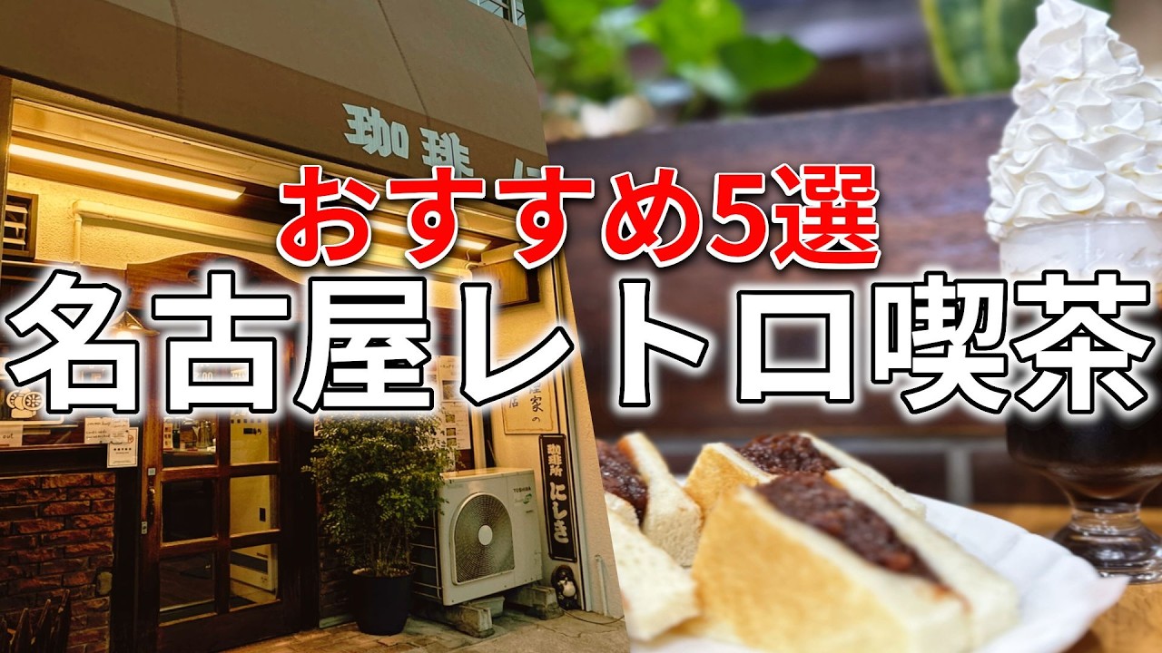 【名古屋】マジ神のモーニング聖地。迷ったらここに行けば間違いなしのレトロ喫茶店【ゆっくりドリップ】
