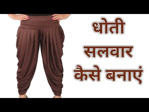 धोती सलवार कैसे बनाएं