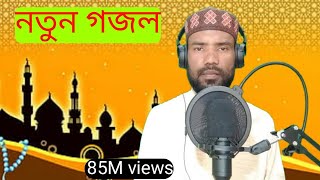 নতুন গজল | চিরস্থায়ী নয়রে দুনিয়া মাত্র কয়দিন রে | দুনিয়া মুসাফিরের দেশ ??| @Sofiullah95 viral